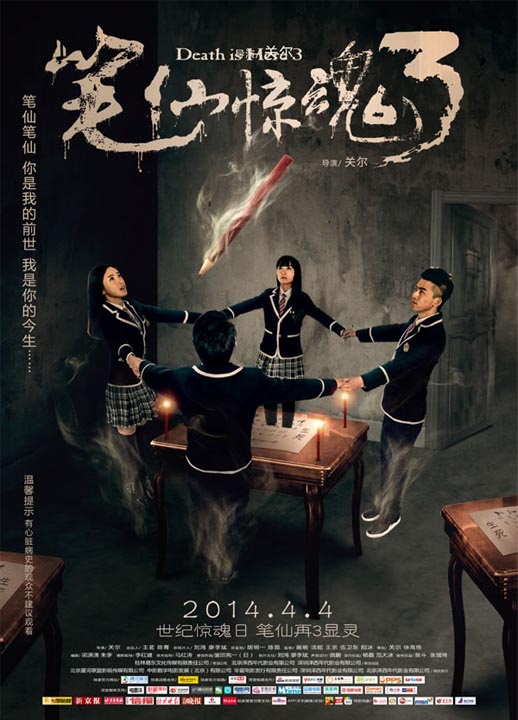 笔仙惊魂3海报