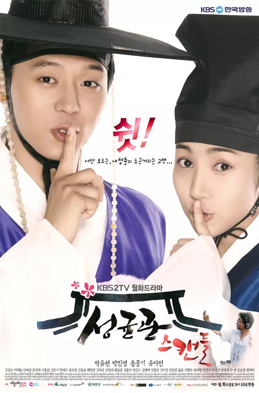 成均馆绯闻海报