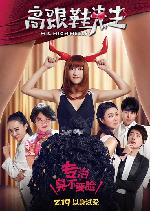 高跟鞋先生海报