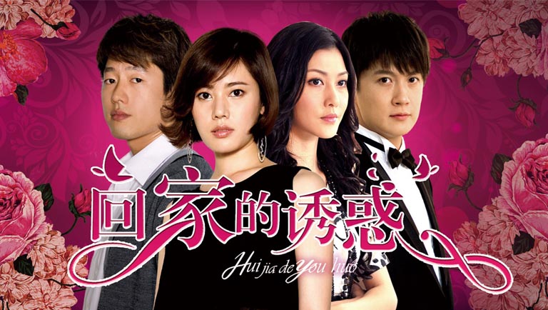 回家的诱惑海报