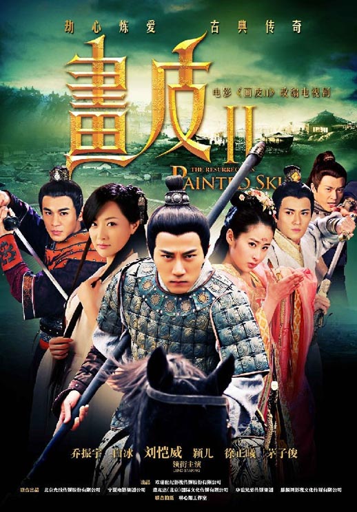 画皮之真爱无悔海报