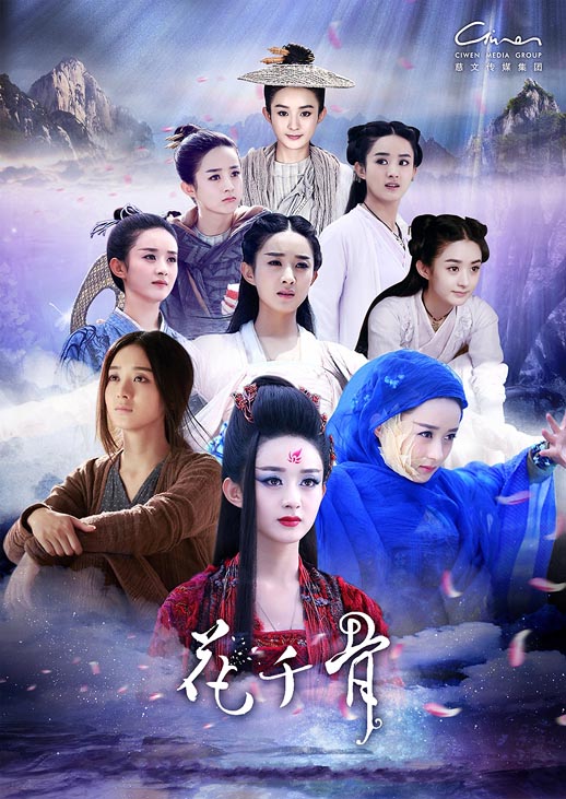 花千骨海报