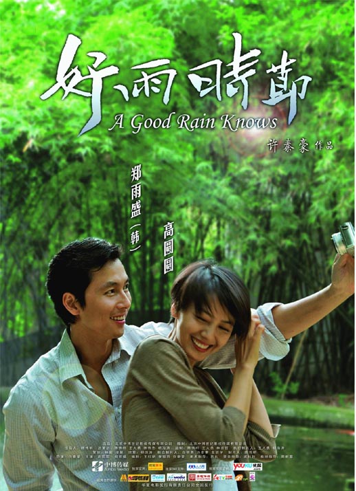 好雨时节海报
