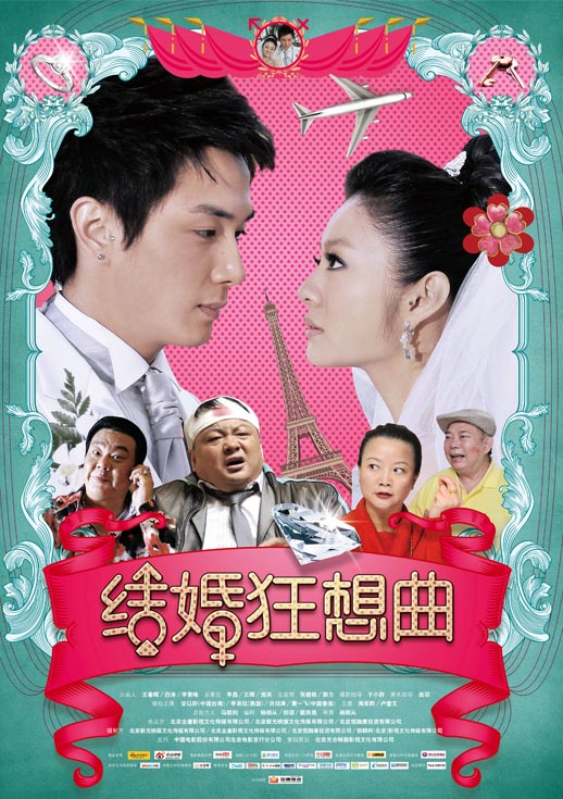 结婚狂想曲海报