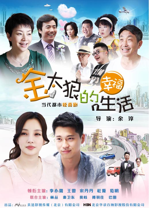 金太狼的幸福生活海报