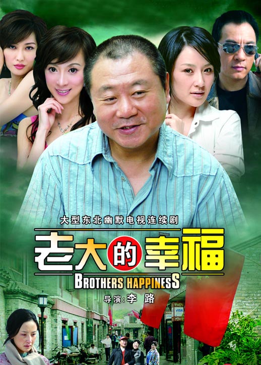 老大的幸福海报