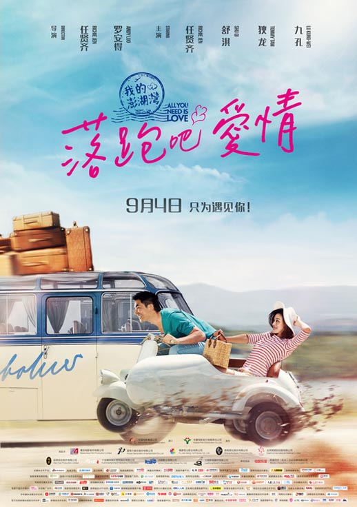 落跑吧爱情海报