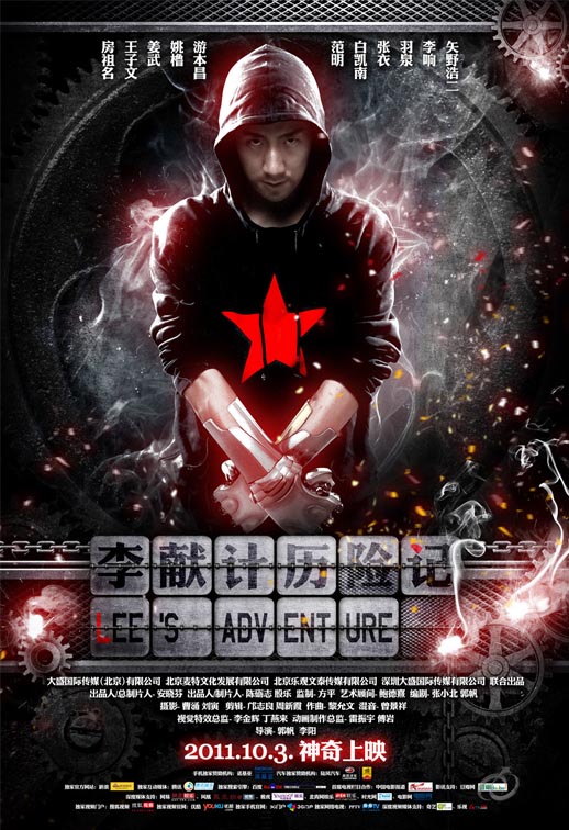 李献计历险记海报