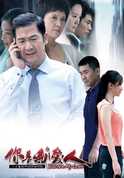 你是我爱人海报