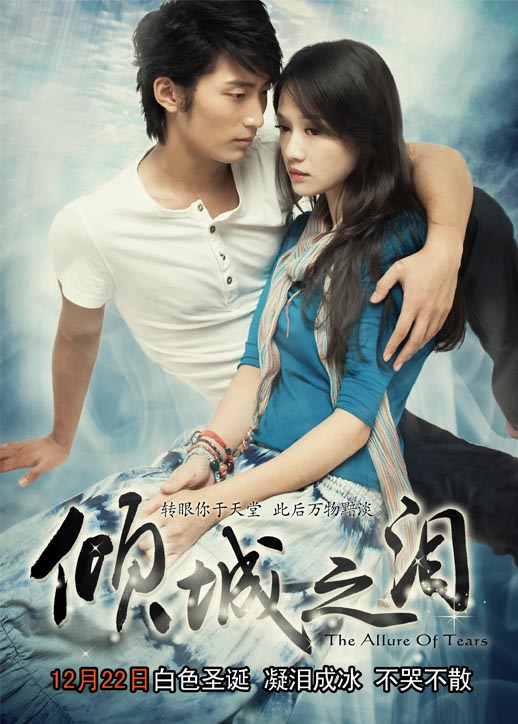 倾城之泪海报