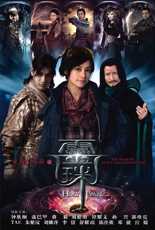 女娲传说之灵珠海报