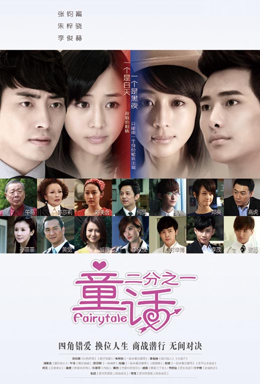 童话二分之一海报