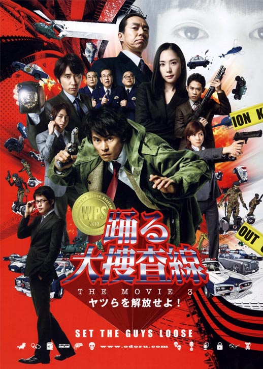 跳跃大搜查线3海报