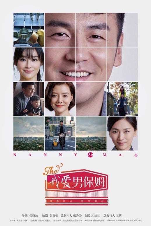 我爱男保姆海报