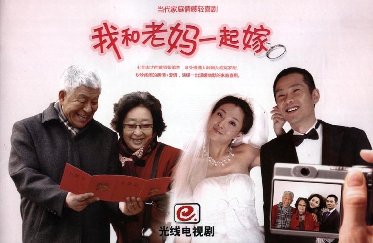 我和老妈一起嫁海报