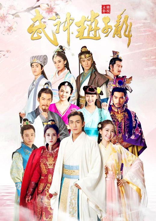 武神赵子龙海报