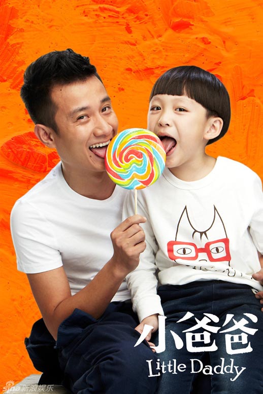 小爸爸海报
