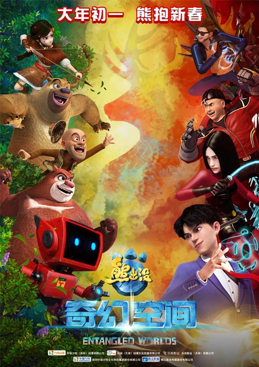 熊出没之奇幻空间海报