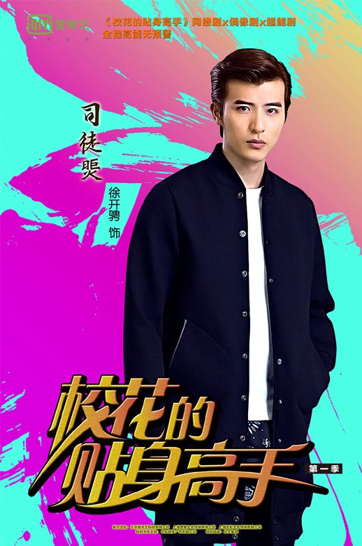 校花的贴身高手海报