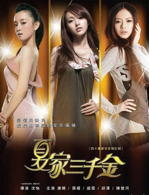 夏家三千金海报