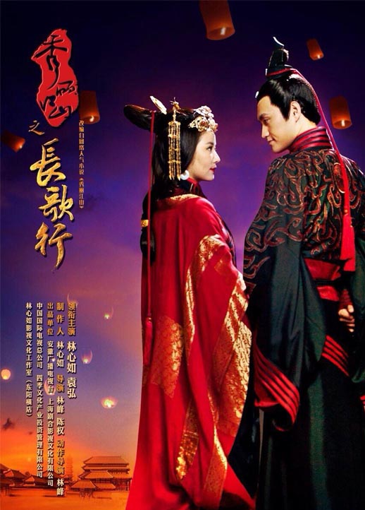 秀丽江山之长歌行海报