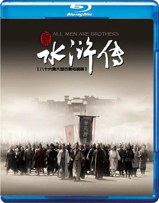 新水浒传海报