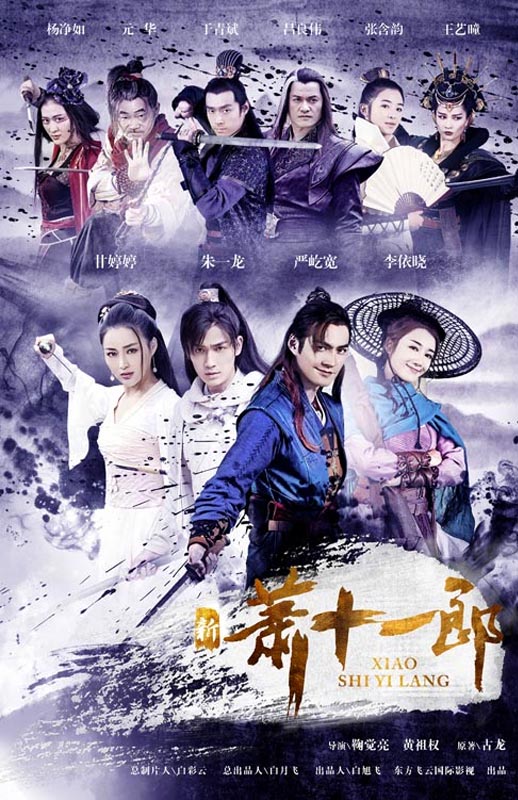 新萧十一郎海报