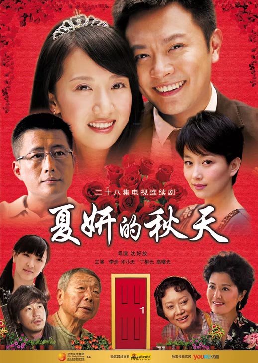 夏妍的秋天海报