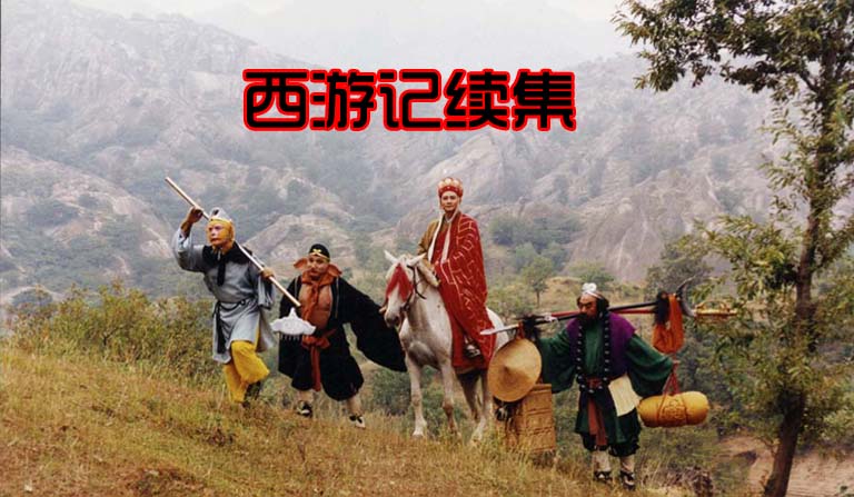 西游记续集海报