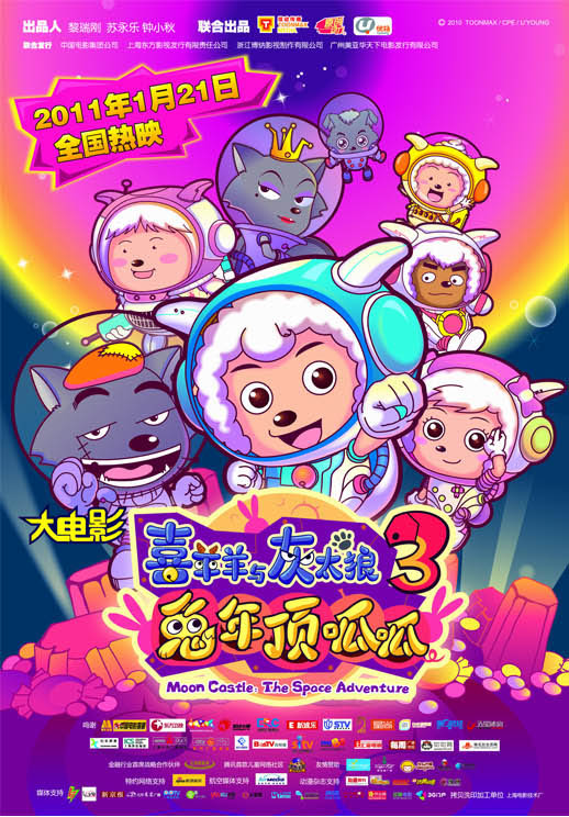 喜羊羊与灰太狼3海报