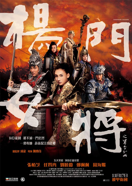 杨门女将之军令如山海报