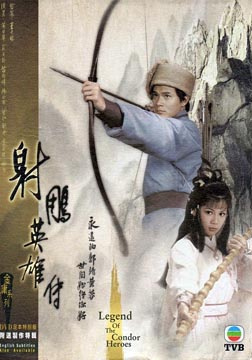 射雕英雄传83版海报