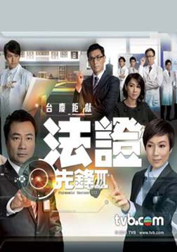 法证先锋3海报