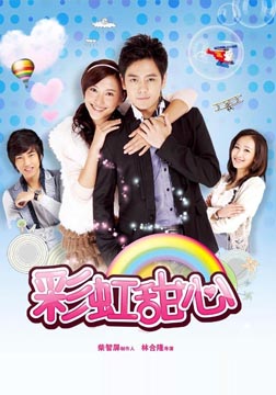 彩虹甜心海报