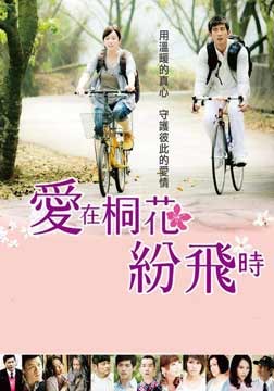 爱在桐花纷飞时海报