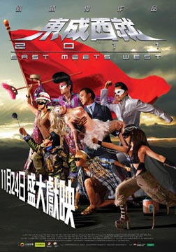 东成西就2011海报