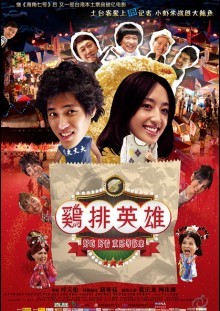 鸡排英雄海报