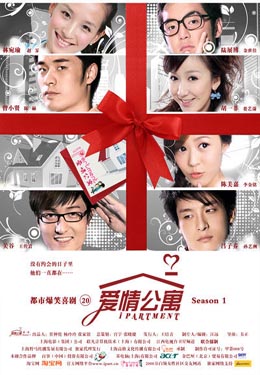 爱情公寓海报