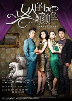 女人的颜色海报