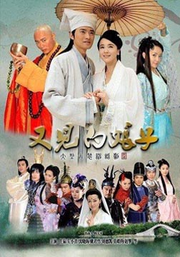 又见白娘子海报