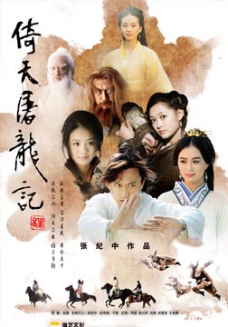 倚天屠龙记海报