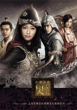 大唐女将樊梨花海报