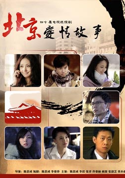 北京爱情故事海报