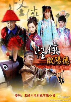 怪侠欧阳德海报