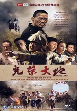 光荣大地海报