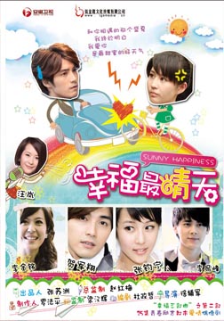 幸福最晴天海报
