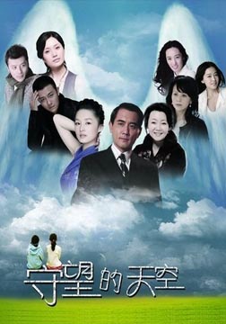 守望的天空海报