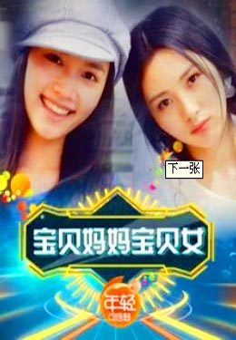 宝贝妈妈宝贝女海报