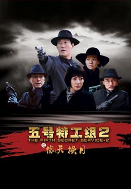 五号特工组之偷天换月海报