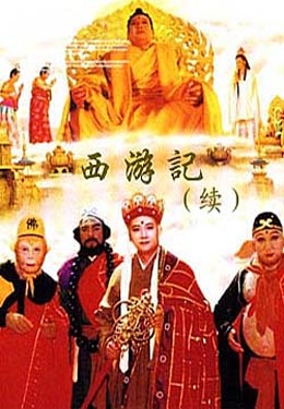 西游记续集海报